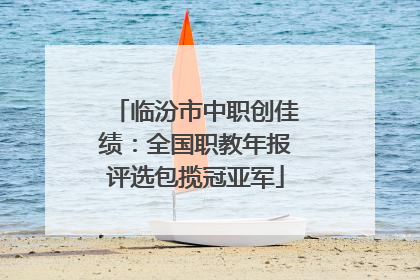 临汾市中职创佳绩：全国职教年报评选包揽冠亚军