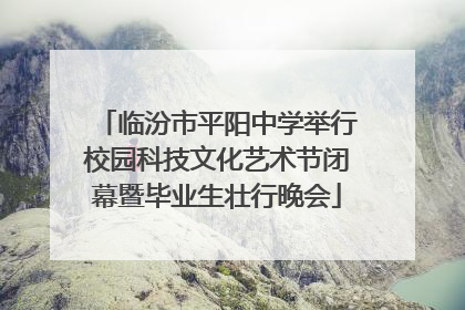 临汾市平阳中学举行校园科技文化艺术节闭幕暨毕业生壮行晚会