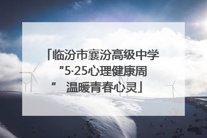 临汾市襄汾高级中学“5·25心理健康周” 温暖青春心灵