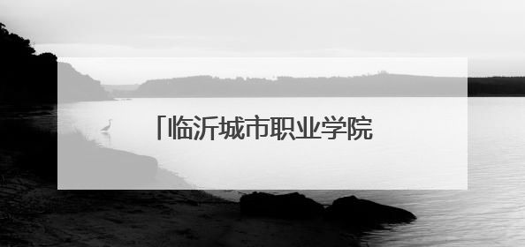 临沂城市职业学院新校园办公区启用