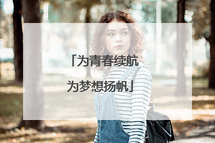 为青春续航 为梦想扬帆