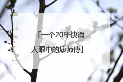 一个20年快消人眼中的康师傅