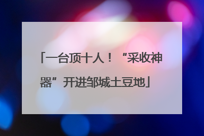 一台顶十人！“采收神器”开进邹城土豆地