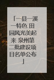 一县一溪一特色 田园风光美起来 泉州第二批建设项目名单公布