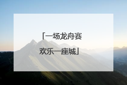 一场龙舟赛 欢乐一座城
