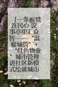 一条板凳连民心 议事亭里汇众智——“温暖城管”+“红色物业”城市管理进社区新模式绘就城市管理社区治理新画卷