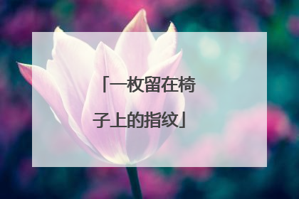 一枚留在椅子上的指纹