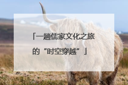 一趟儒家文化之旅的“时空穿越”