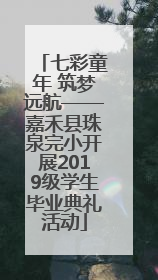七彩童年 筑梦远航——嘉禾县珠泉完小开展2019级学生毕业典礼活动