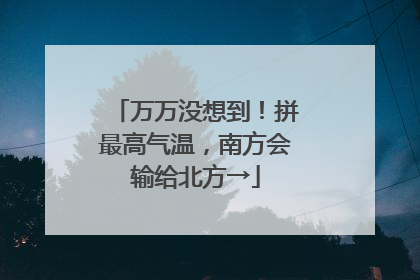 万万没想到！拼最高气温，南方会输给北方→