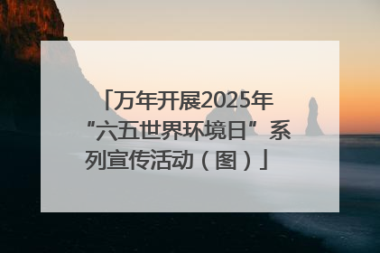 万年开展2025年“六五世界环境日”系列宣传活动（图）