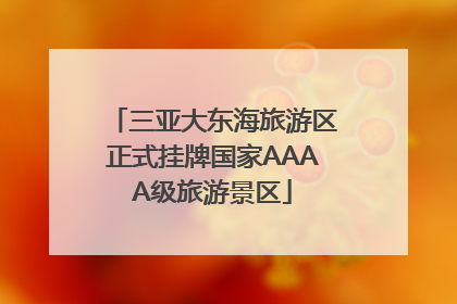 三亚大东海旅游区正式挂牌国家AAAA级旅游景区