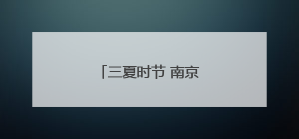 三夏时节 南京田间地头农作忙