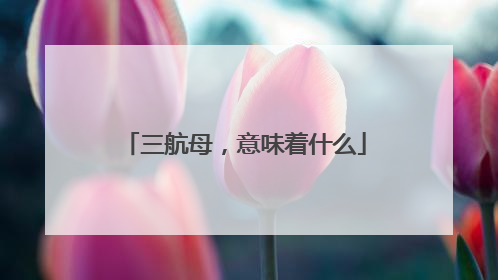 三航母，意味着什么