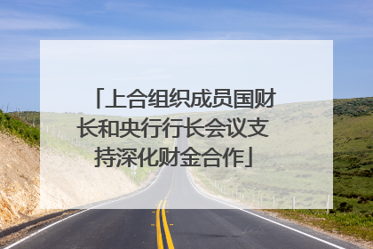 上合组织成员国财长和央行行长会议支持深化财金合作