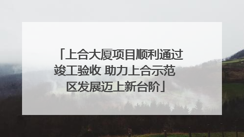 上合大厦项目顺利通过竣工验收 助力上合示范区发展迈上新台阶
