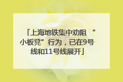 上海地铁集中劝阻 “小板凳”行为，已在9号线和11号线展开