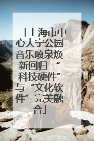 上海市中心大宁公园音乐喷泉焕新回归 “科技硬件”与“文化软件”完美融合