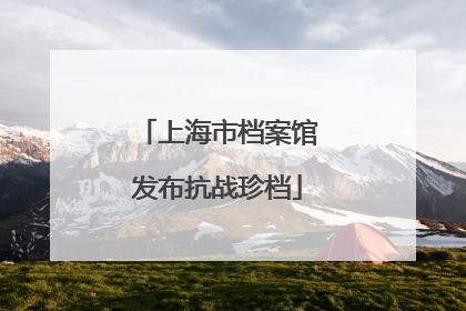 上海市档案馆发布抗战珍档