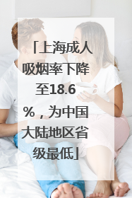 上海成人吸烟率下降至18.6%，为中国大陆地区省级最低