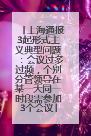 上海通报3起形式主义典型问题：会议过多过频，个别分管领导在某一天同一时段需参加3个会议