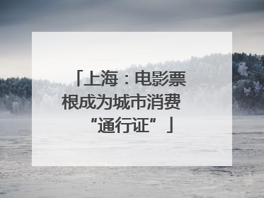 上海：电影票根成为城市消费“通行证”