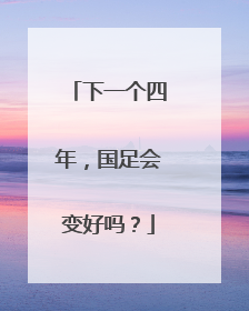 下一个四年，国足会变好吗？