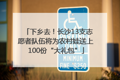 下乡去！长沙13支志愿者队伍将为农村娃送上100份“大礼包”