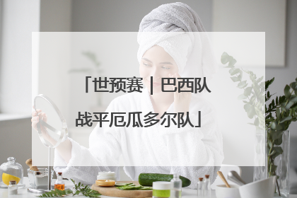 世预赛｜巴西队战平厄瓜多尔队