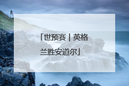 世预赛｜英格兰胜安道尔