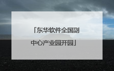 东华软件全国副中心产业园开园