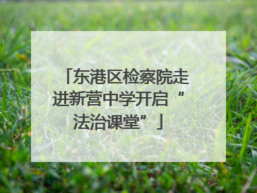 东港区检察院走进新营中学开启“法治课堂”