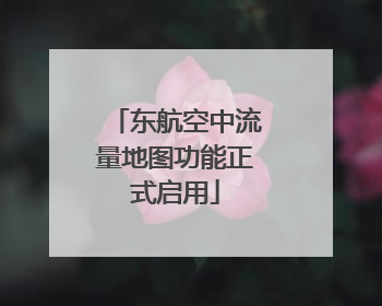 东航空中流量地图功能正式启用