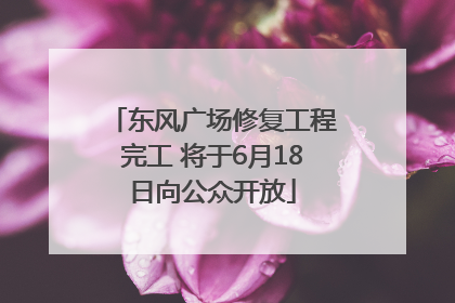 东风广场修复工程完工 将于6月18日向公众开放