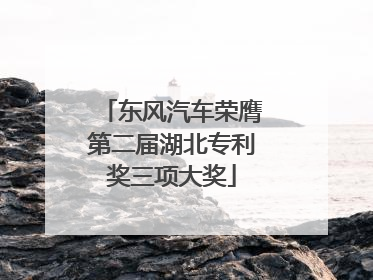 东风汽车荣膺第二届湖北专利奖三项大奖
