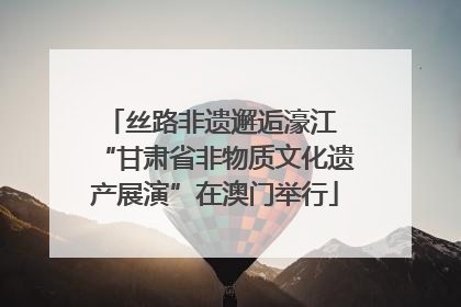 丝路非遗邂逅濠江 “甘肃省非物质文化遗产展演”在澳门举行