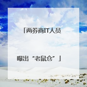 两券商IT人员曝出“老鼠仓”