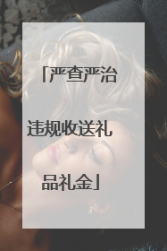 严查严治违规收送礼品礼金