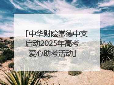 中华财险常德中支启动2025年高考爱心助考活动