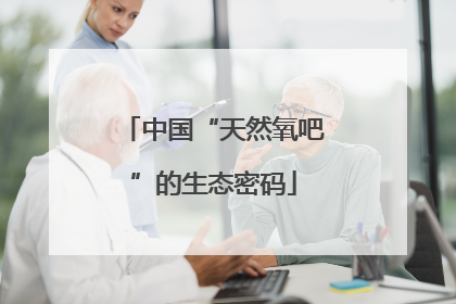 中国“天然氧吧”的生态密码
