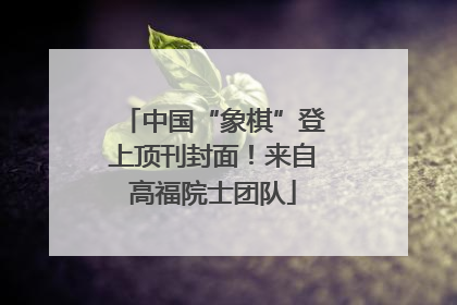 中国“象棋”登上顶刊封面！来自高福院士团队