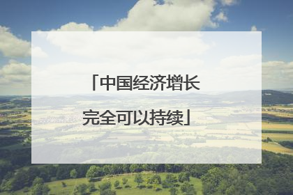 中国经济增长完全可以持续