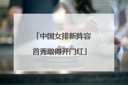 中国女排新阵容首秀取得开门红