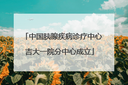 中国胰腺疾病诊疗中心吉大一院分中心成立