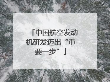 中国航空发动机研发迈出“重要一步”