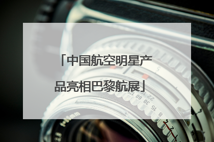 中国航空明星产品亮相巴黎航展