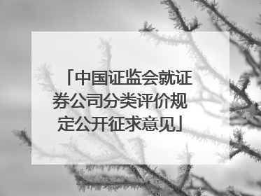 中国证监会就证券公司分类评价规定公开征求意见