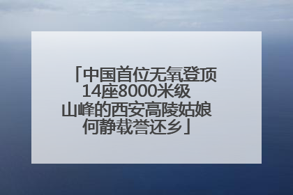 中国首位无氧登顶14座8000米级山峰的西安高陵姑娘何静载誉还乡