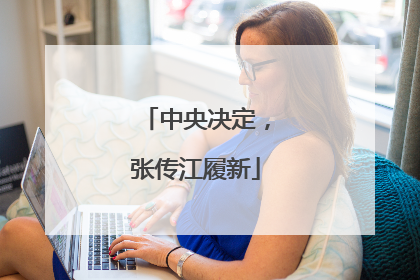 中央决定，张传江履新