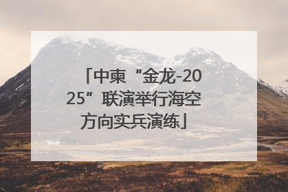 中柬“金龙-2025”联演举行海空方向实兵演练